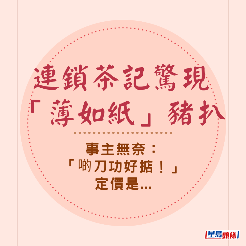 連鎖茶記驚現「薄如紙」豬扒 事主無奈：「啲刀功好掂！」定價是...