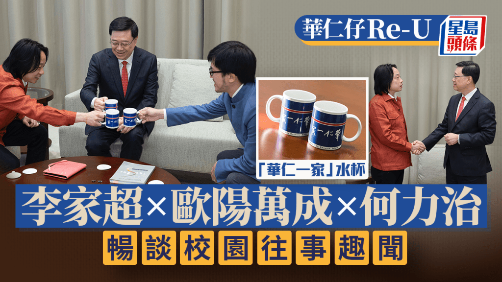 華仁仔RE-U!李家超與歐陽萬成、何力治暢談校園往事 重溫校刊用水杯碰杯