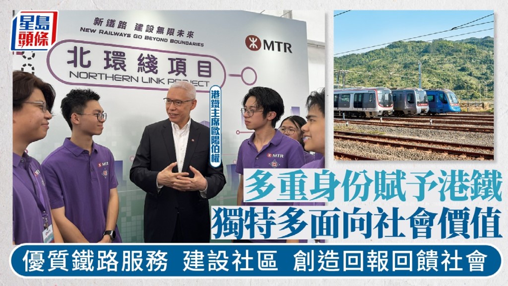 多重身份賦予港鐵獨特多面向社會價值  優質鐵路服務  建設社區  創造回報回饋社會