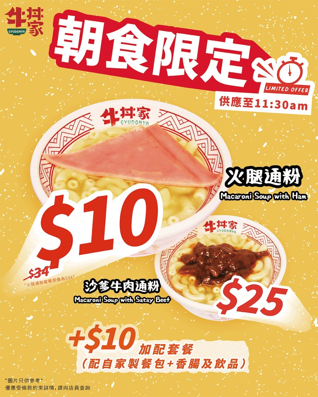 牛丼家推$10早餐優惠!火腿/沙嗲牛通粉 2分店限定供應! 牛丼家推$10早餐優惠!火腿/沙嗲牛通粉 2分店限定供應!