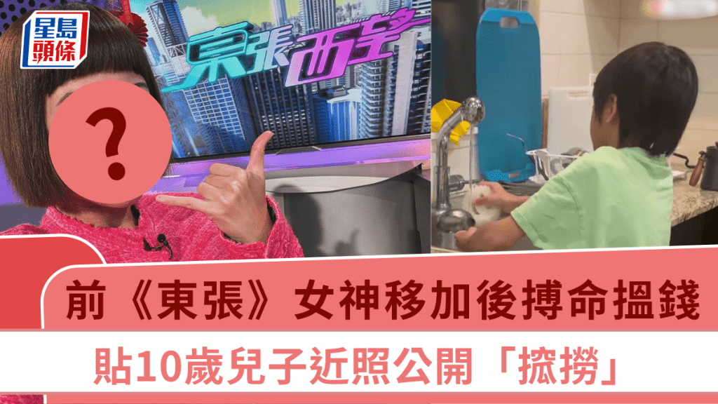前《東張》女神移加後搏命搵錢！貼10歲兒子近照公開「搲撈」 暴風式成長稚氣不再