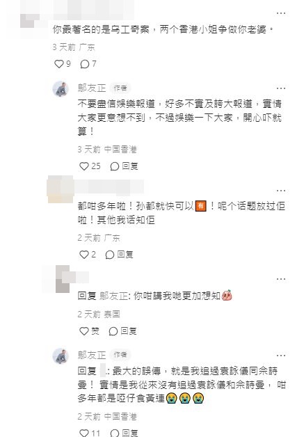 邬友正又指：“不要尽信娱乐报道，好多不实及夸大报道，实情大家更意想不到，不过娱乐一下大家，开心吓就算！”