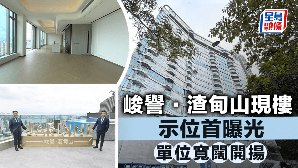 峻譽．渣甸山現樓示位首曝光 單位寬闊開揚 樓高達約4米