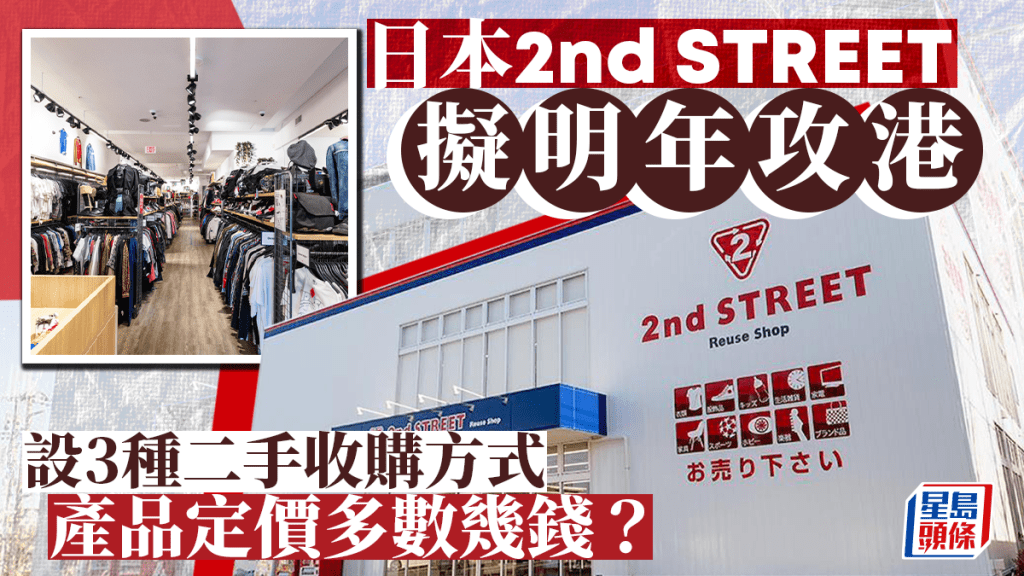 日本2nd STREET擬明年攻港 設3種二手收購方式 產品定價多數幾錢?