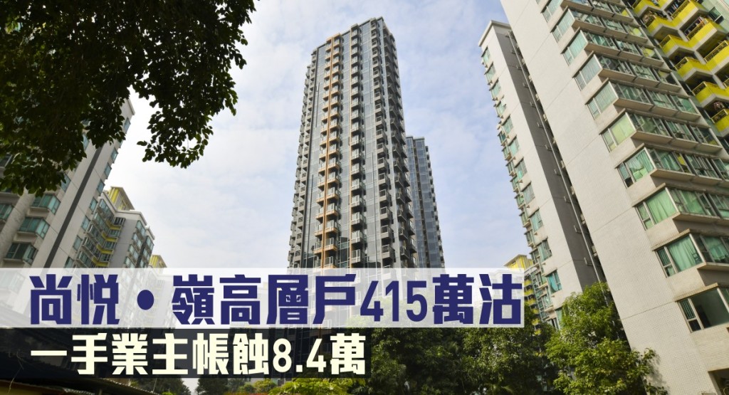 尚悅‧嶺高層戶415萬沽,一手業主帳蝕8.4萬。