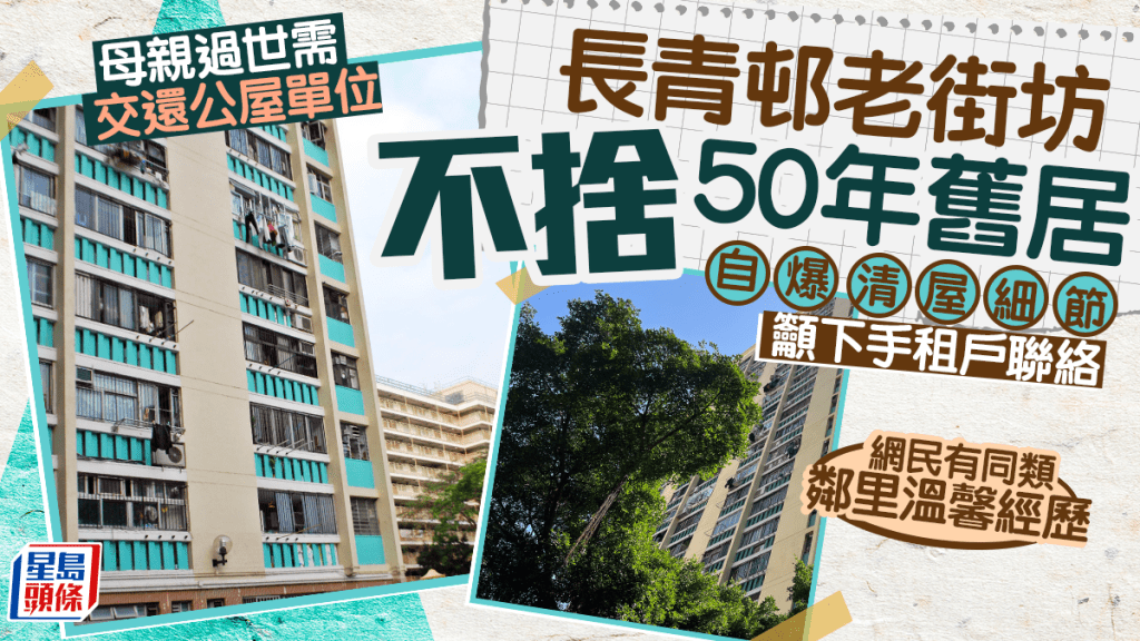 母亲过世需交还公屋单位 长青邨街坊极不舍50年旧居 自爆清屋细节吁下手租户联络｜Juicy叮