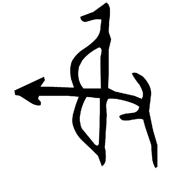 圖二：金文的射字