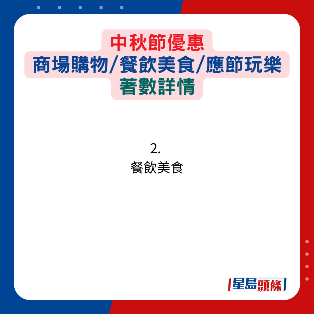 中秋節優惠！商場購物/餐飲美食/應節玩樂著數詳情：2. 餐飲美食