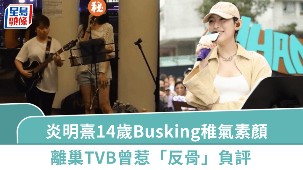 炎明熹14歲Busking片段流出  稚氣素顏盡顯大將之風  離巢TVB曾惹「反骨」負評