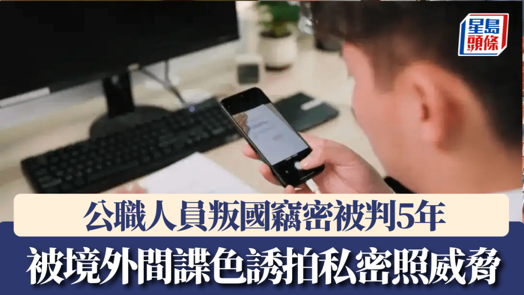 國安部披露多宗「國家洩密案」。 新華社