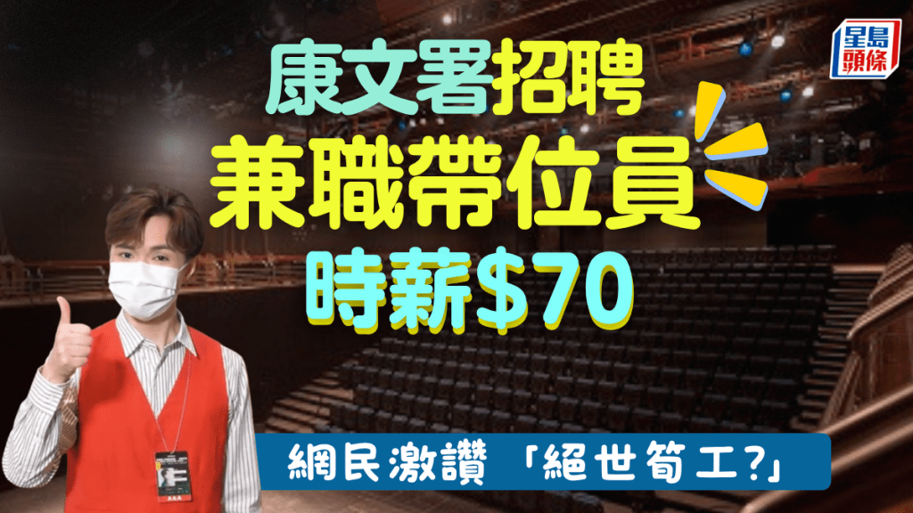 睇表演筍工？康文署招聘兼職帶位員 時薪$70負責帶位/派場刊