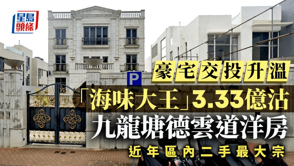 豪宅交投升溫 九龍塘德雲道洋房3.33億沽 呎價5.1萬「海味大王」持有 近年區內二手最大宗 