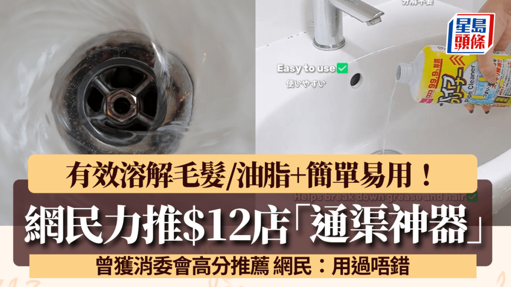 $12店通渠神器！有效溶解毛髮/油脂+安全易用 曾獲消委會高分推薦 網民：用過唔錯