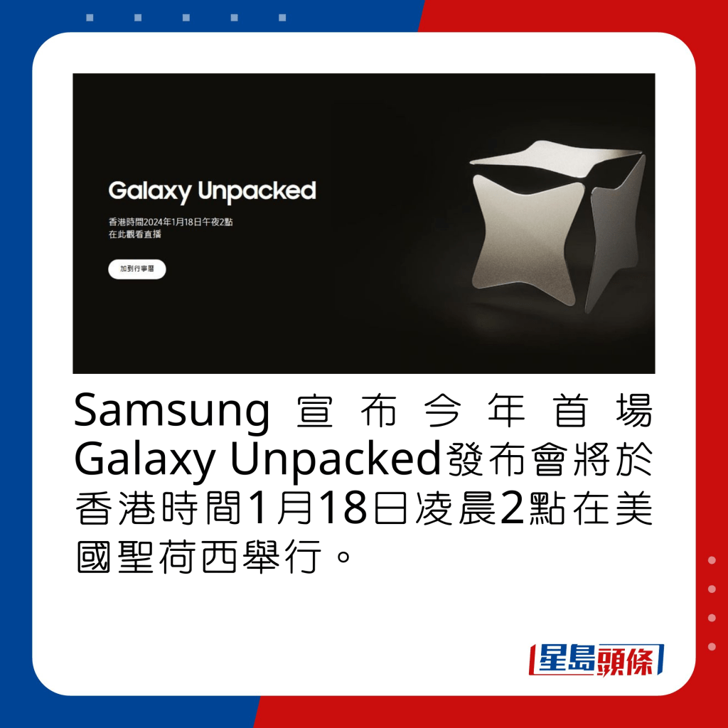 Samsung宣布今年首場Galaxy Unpacked發布會將於香港時間1月18日凌晨2點在美國聖荷西舉行。