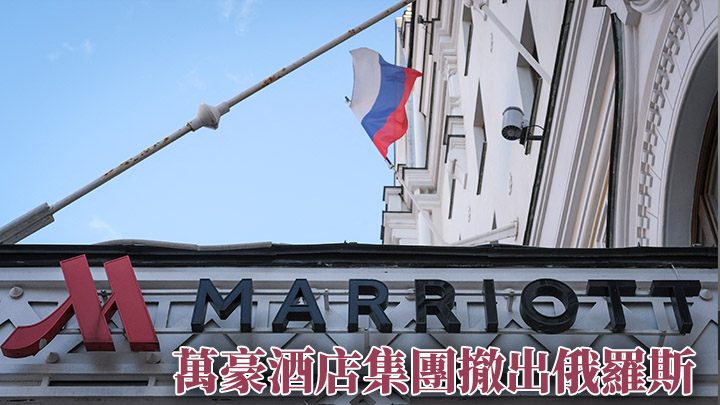 萬豪酒店集團宣布撤出俄羅斯市場。路透社圖片