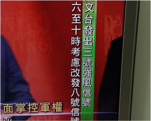 天文台相信,有關的截圖是取材自以往的電視畫面,呼籲市民應留意天文台發出的官方信息。