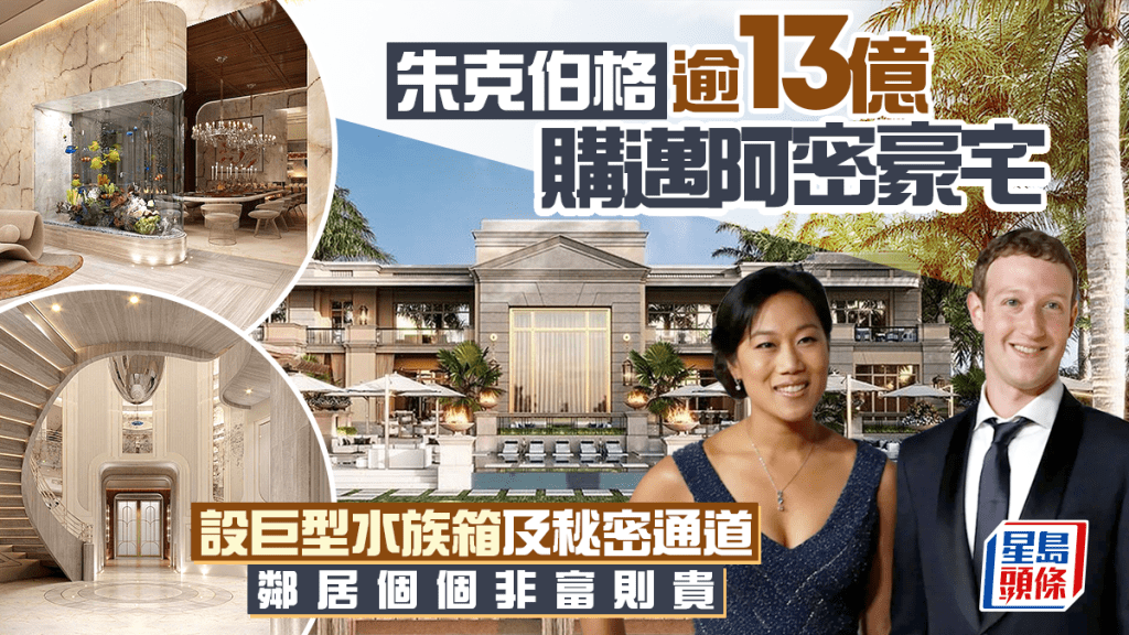 朱克伯格逾13億購邁阿密豪宅 設巨型水族箱及秘密通道 被譽「億萬富翁地堡」鄰居非富則貴