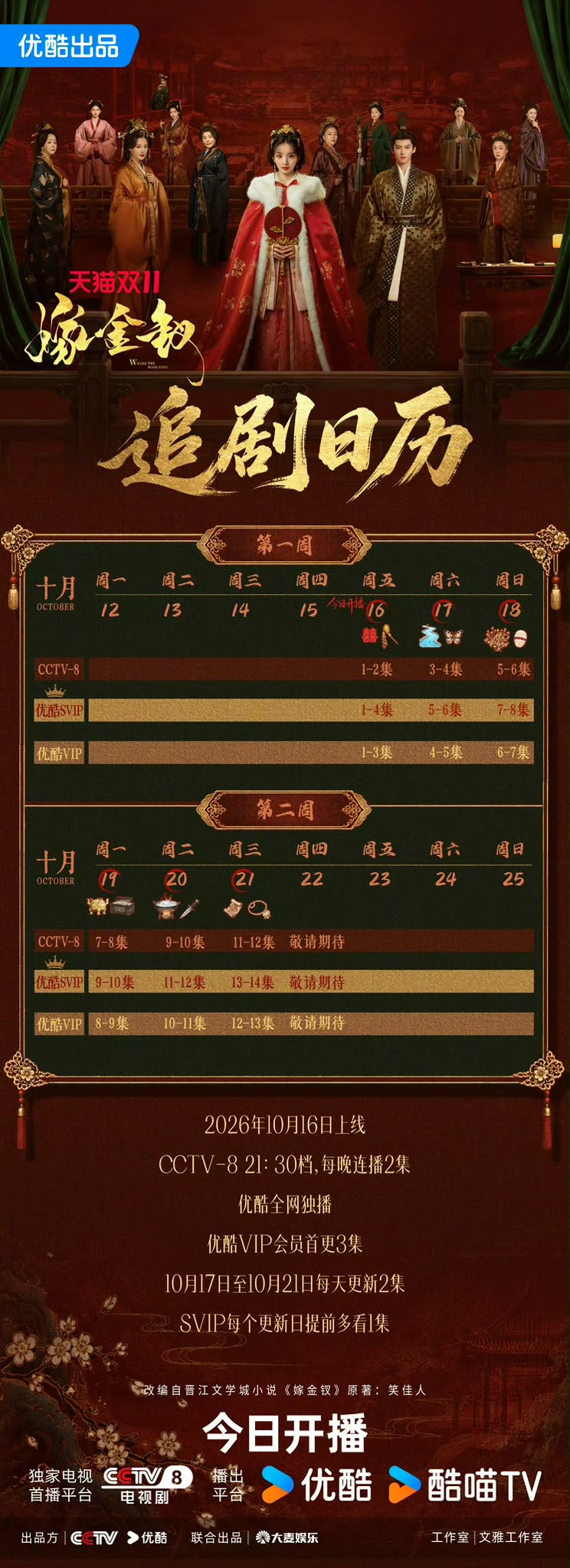《嫁金釵》追劇日曆公開！