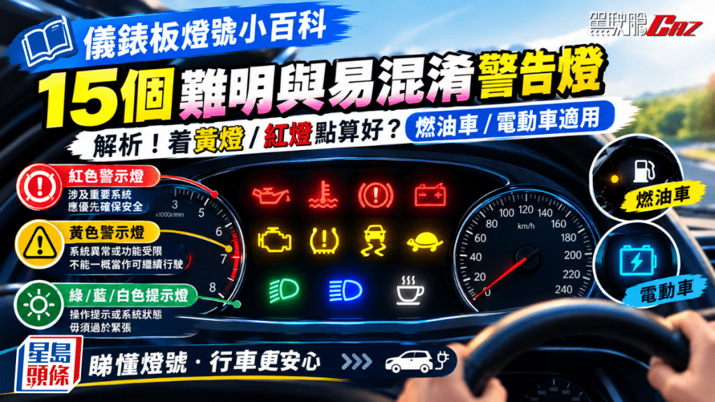 《駕駛艙AI貼士》整理15個較難理解、亦最容易混淆的儀錶板燈號，讓車主了解燈號背後意思，以及着燈後應該怎樣處理。