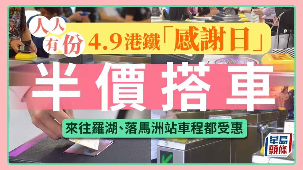 港鐵「感謝日」人人有份 今日繼續半價搭車