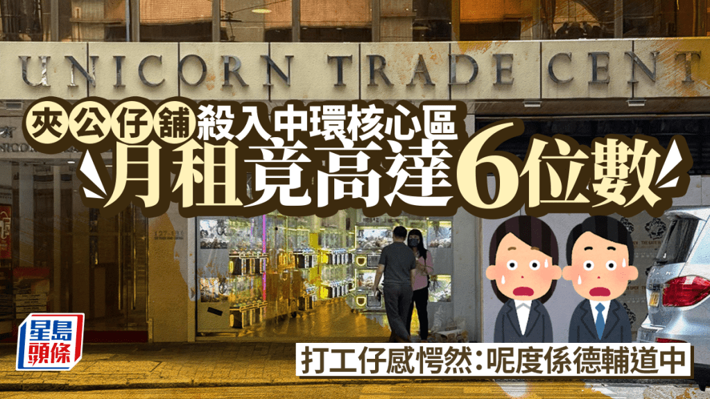夾公仔舖殺入中環核心區 打工仔感愕然：呢度係德輔道中 月租竟高達6位數