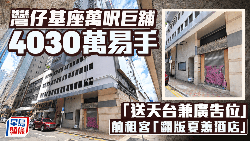 灣仔基座萬呎巨舖4030萬易手 「送天台兼廣告位」 前租客「翻版夏蕙酒店」