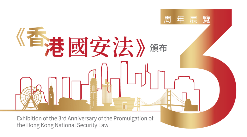 適逢《香港國安法》實施三周年，保安局推出以香港故宮文化博物館為虛擬場景的《香港國安法》網上虛擬展覽更新版，令參觀者能有嶄新的參觀體驗。政府新聞處