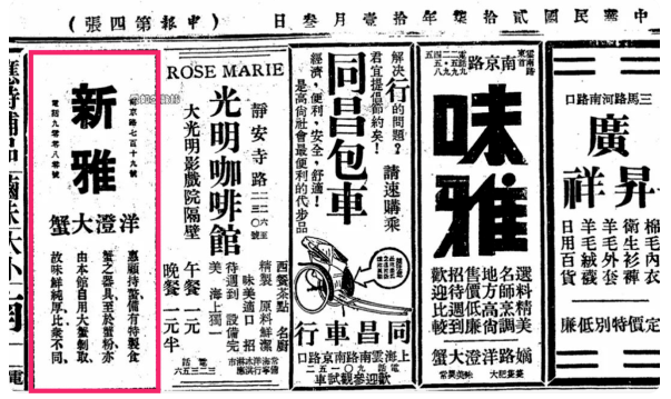1938年11月3日《申報》上新雅的蟹廣告（圖右）特別提到「惠顧持螯備有特制食蟹之器具」。虎嗅@識味Foodledge