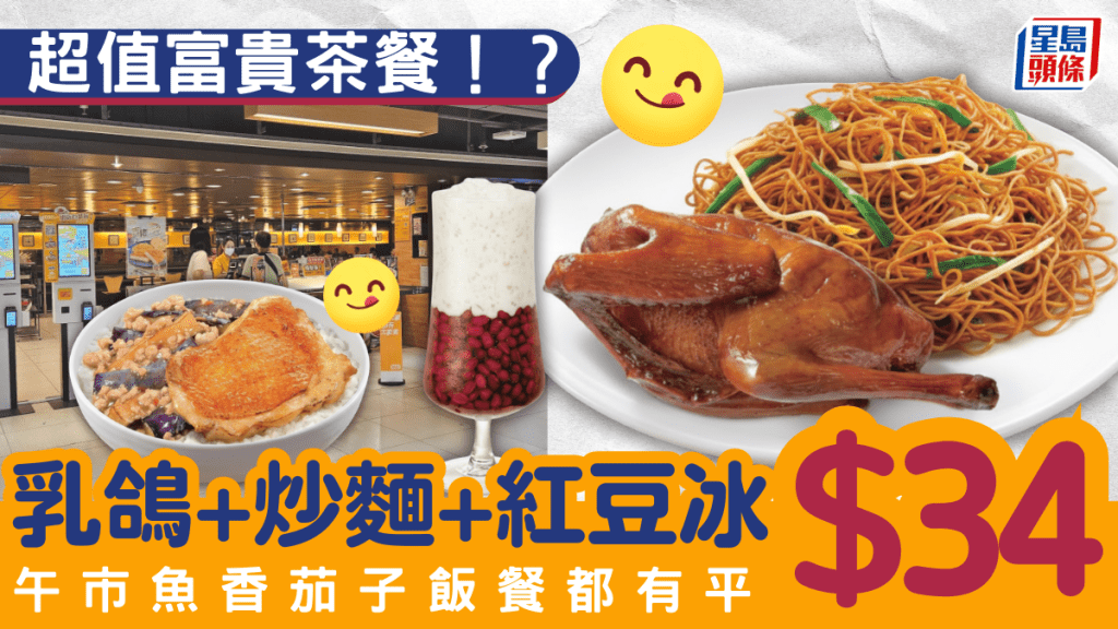 連鎖快餐店超值富貴茶餐！？$34歎齊乳鴿+炒麵+紅豆冰 附2大特價快餐