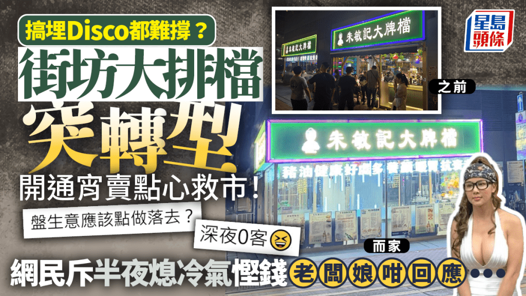 朱敏記大排檔突轉型！「Disco」晚市直落通宵賣點心 網民斥半夜熄冷氣慳錢 老闆娘咁回應...
