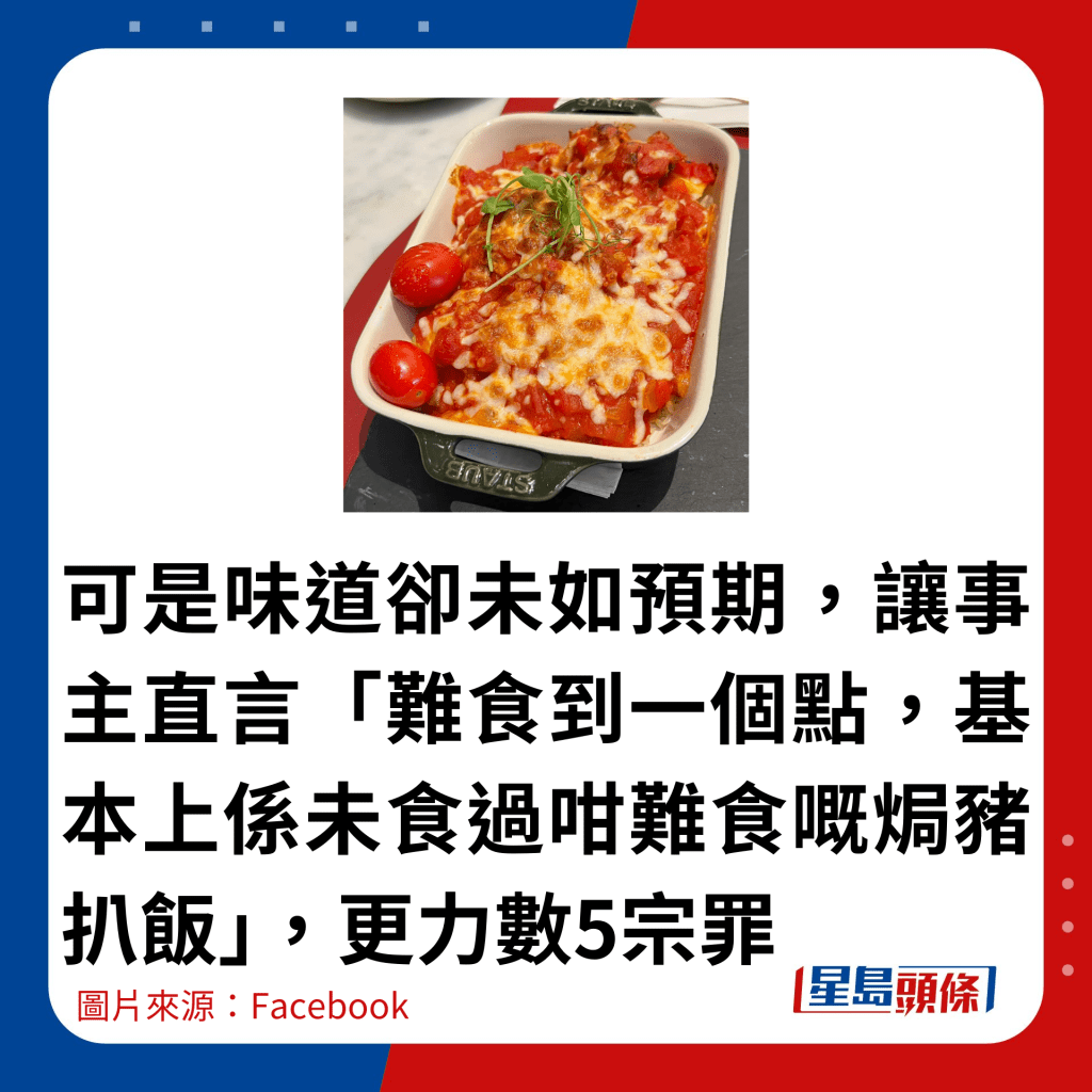 可是味道卻未如預期，讓事主直言「難食到一個點，基本上係未食過咁難食嘅焗豬扒飯」，更力數5宗罪