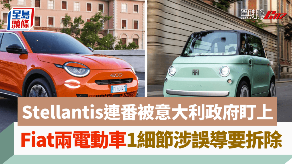 Fiat旗下2款新電動車Topolino及600e均因車身1個設計細節涉誤導，被意大利政府要求移除。