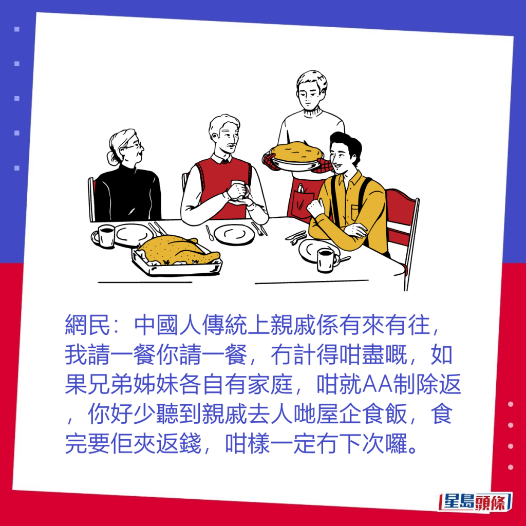 網民：中國人傳統上親戚係有來有往，我請一餐你請一餐，冇計得咁盡嘅。