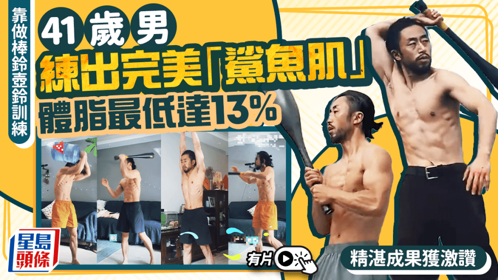 鯊魚肌｜41歲西安男揮棒鈴練出完美身型  實現體脂13%獲激讚｜有片