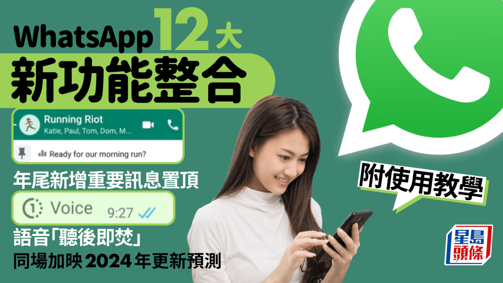 WhatsApp｜12大新功能整合 重要置頂/語音「聽後即焚」/訊息編輯/WhatsApp Channel 同場加映2024年更新預測