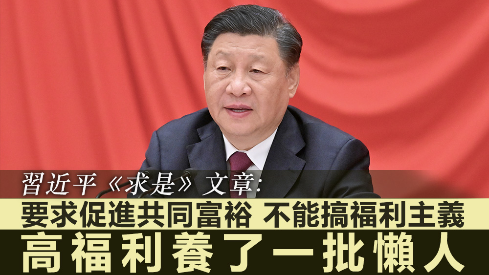 習近平指,高福利養了一批懶人和不勞而獲者,結果國家財政不堪重負。美聯社資料圖片