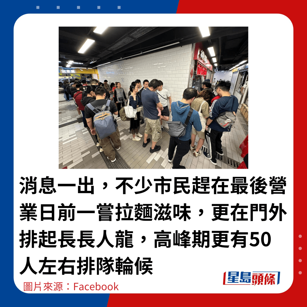 消息一出，不少市民趕在最後營業日前一嘗拉麵滋味，更在門外排起長長人龍，高峰期更有50人左右排隊輪候