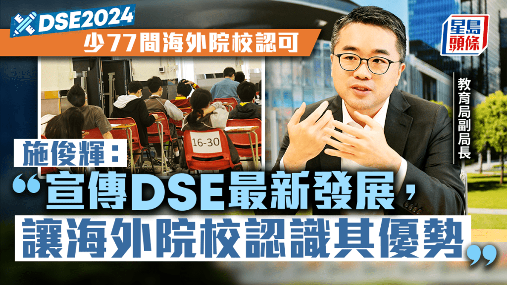 今學年少77間海外院校認可DSE，狂議員關注海外競爭力，施俊輝指當局將加強宣傳。