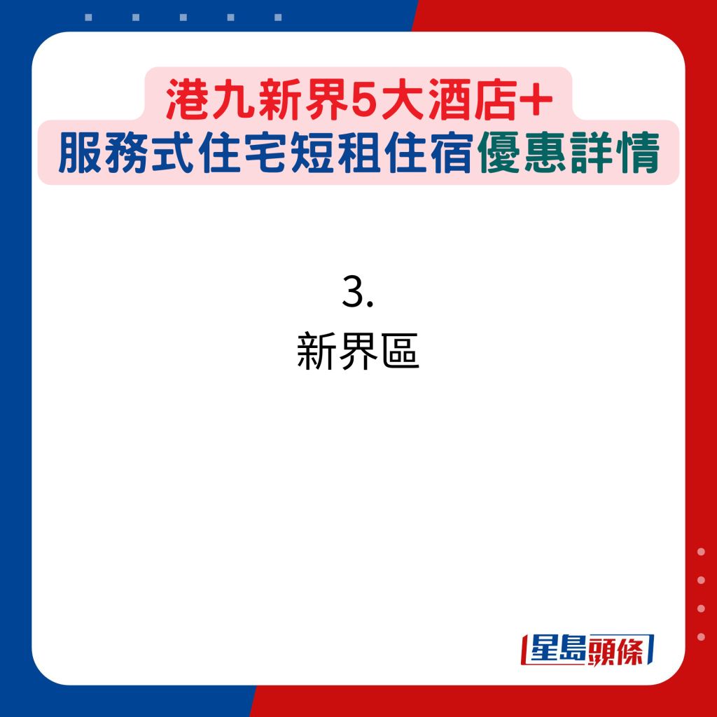 港九新界5大酒店+ 服務式住宅短租住宿優惠詳情：3. 新界區