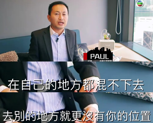 金融公司老闆Pau:自己地方都撈唔掂,去第二度唔洗諗吖。