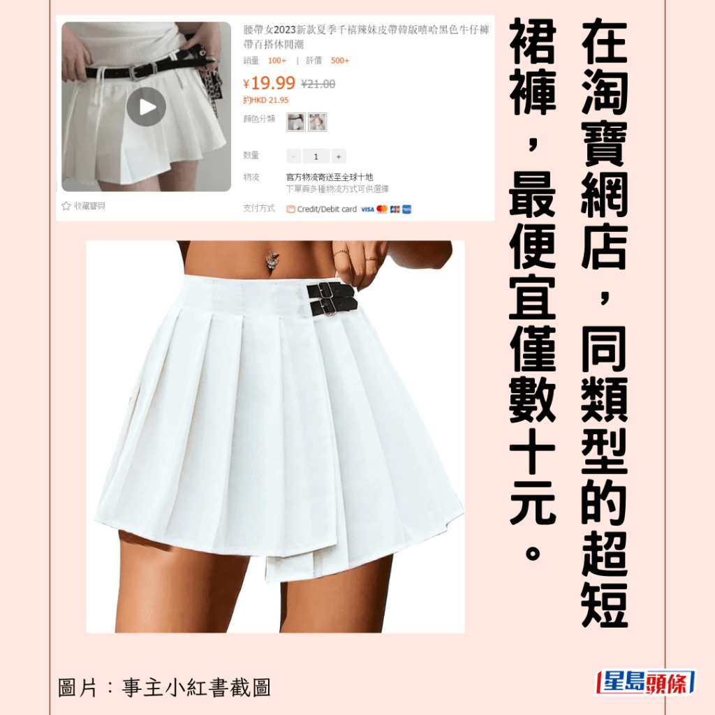在淘寶網店，同類型的超短裙褲，最便宜僅數十元。