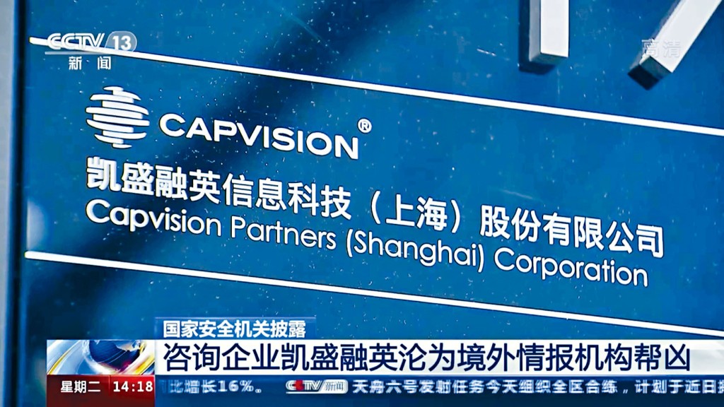 中國國安部門突擊搜查凱盛融英。