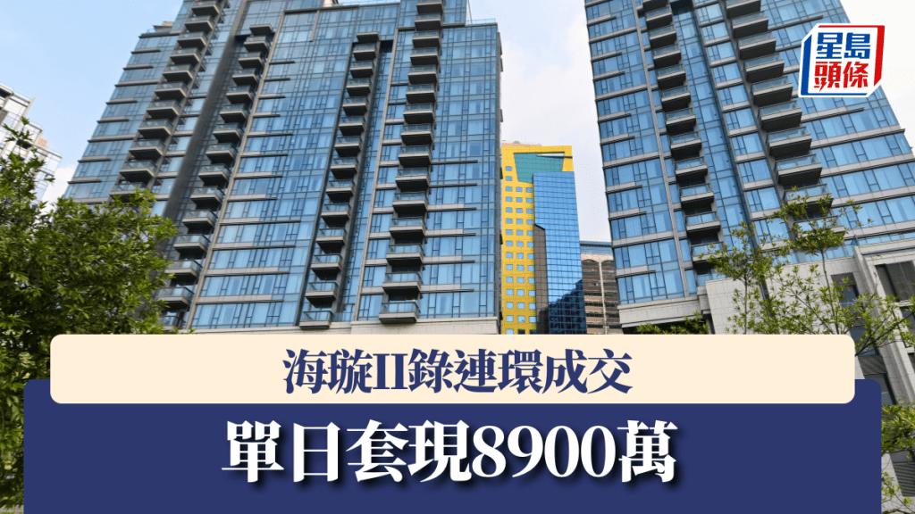 海璇II錄連環成交 單日套現8900萬