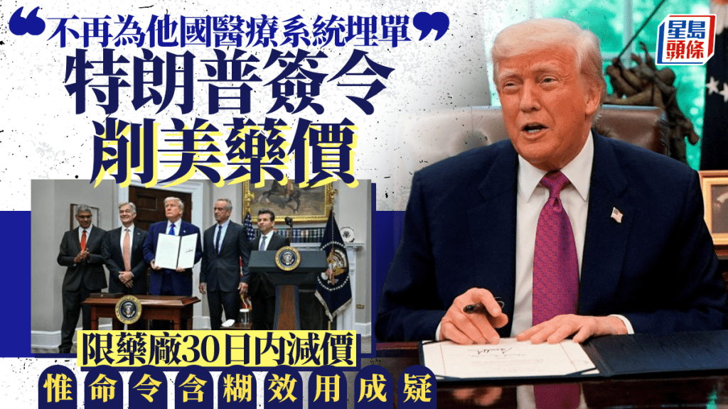 特朗普簽令削美藥價 限藥廠30日内減價