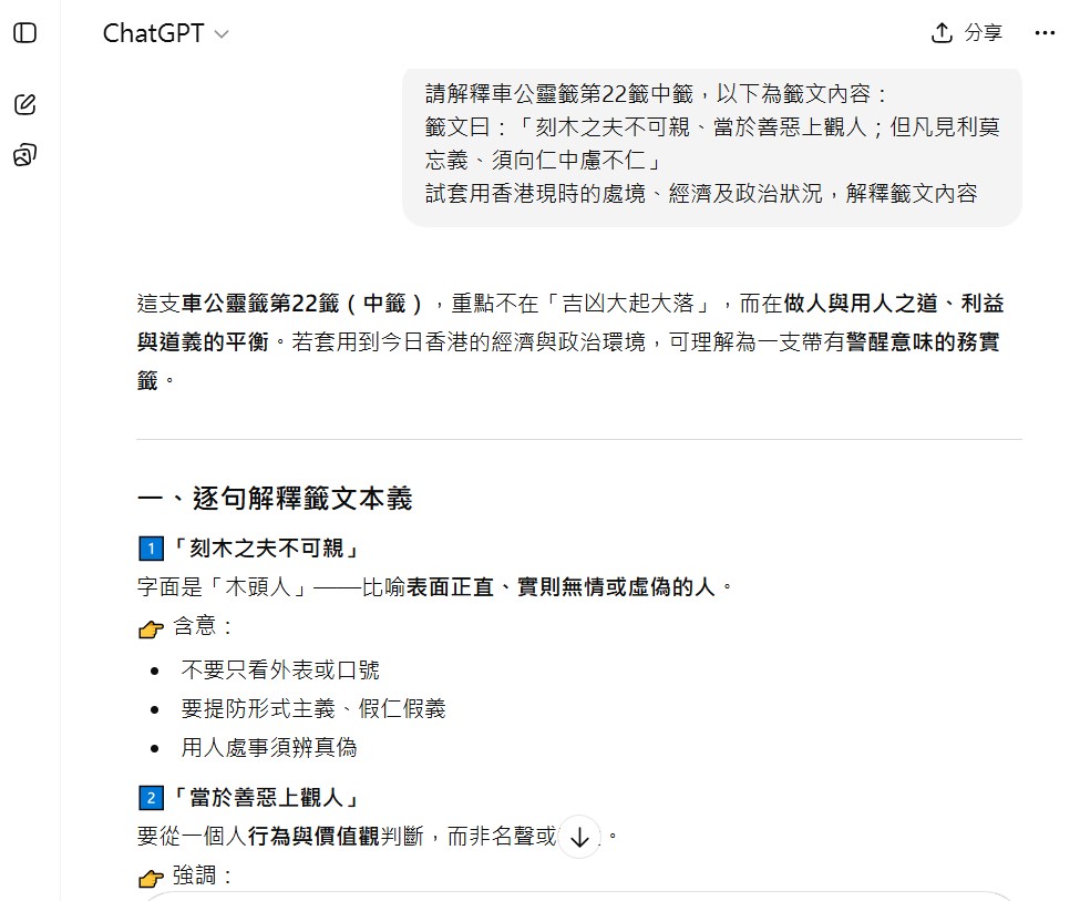 ChatGPT結合香港現況，解讀籤文深層含意。