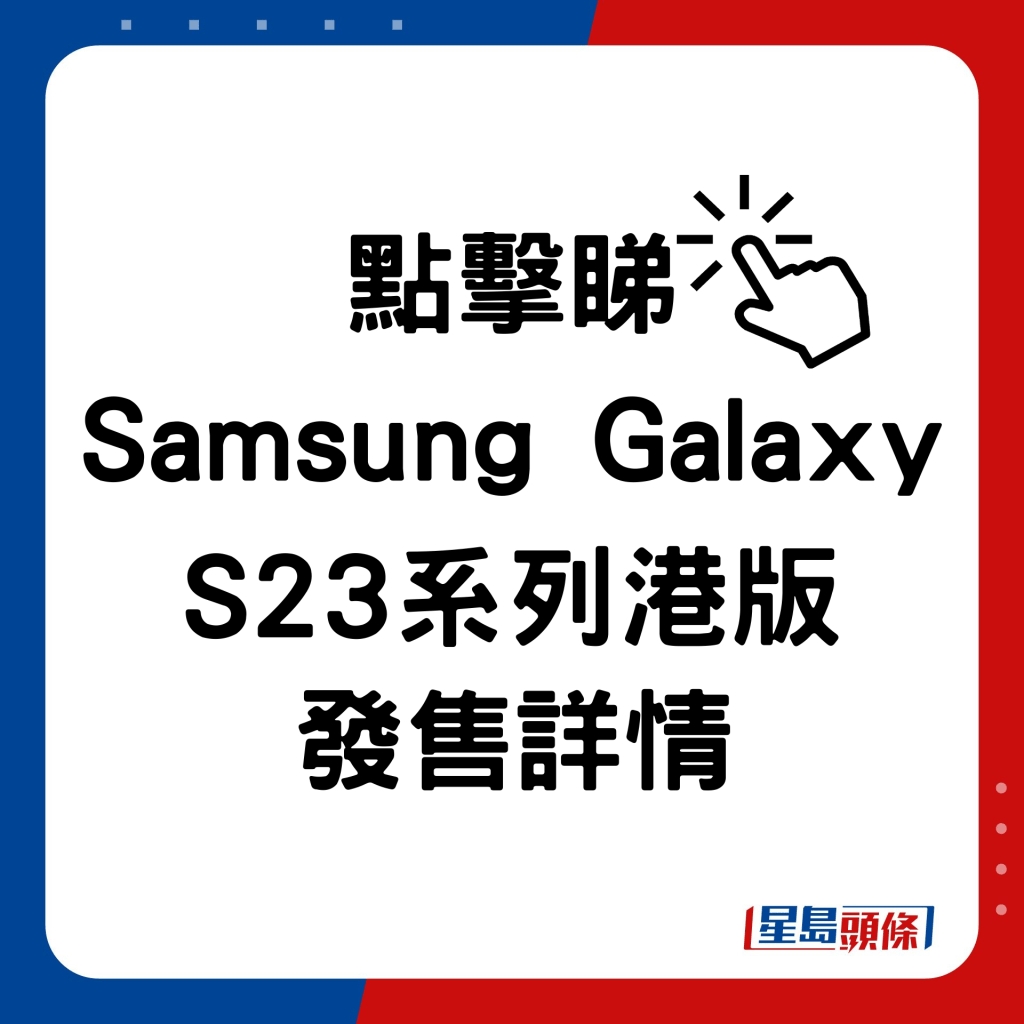 Galaxy S23系列手機 發售詳情。