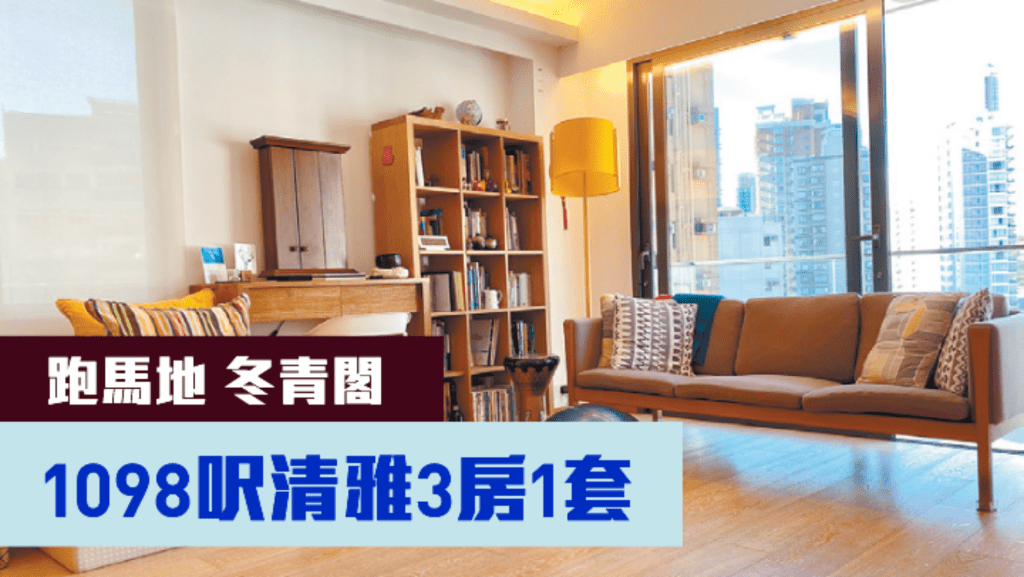跑馬地冬青閣中層B室，實用面積1098方呎，連1充電裝置車位以2800萬放盤。