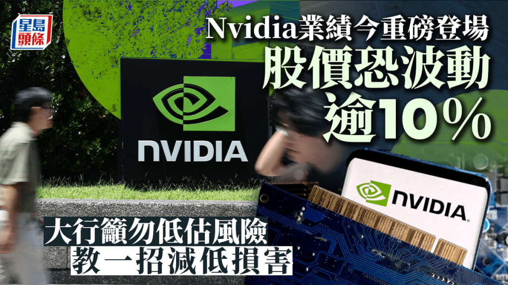 Nvidia業績今重磅登場 股價恐波動逾10% 大行籲勿低估風險 教一招減低損害