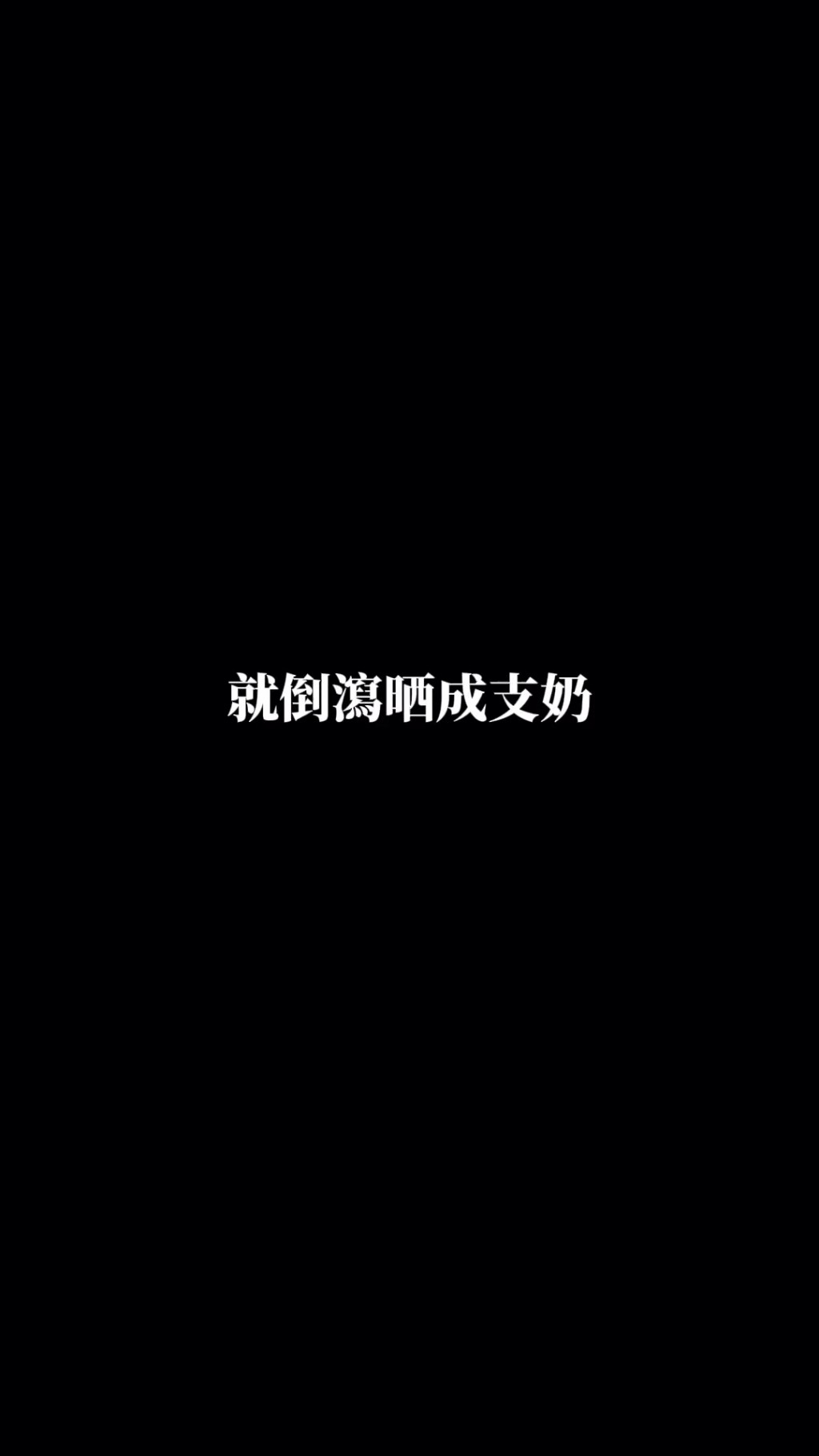 五索指馬清鏗將其辛苦得來的人奶倒瀉。