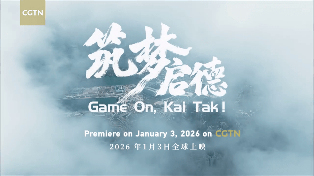 啟德體育園紀錄片《築夢啟德》明首播 近一小時珍貴畫面呈現園區工程